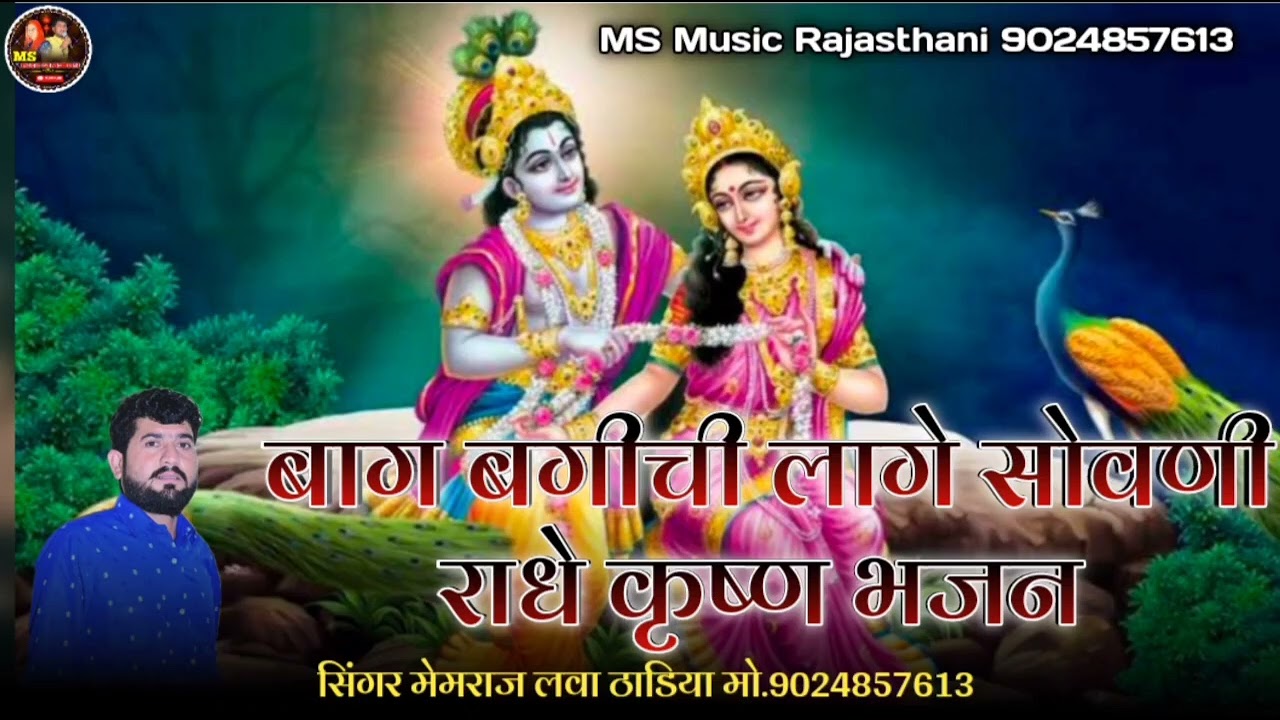 राधे कृष्ण भजन !! कृष्ण मणिहारा !! सिंगर मेमराज लवा ठाडिया !! बाग बगीची लागे सोवनी