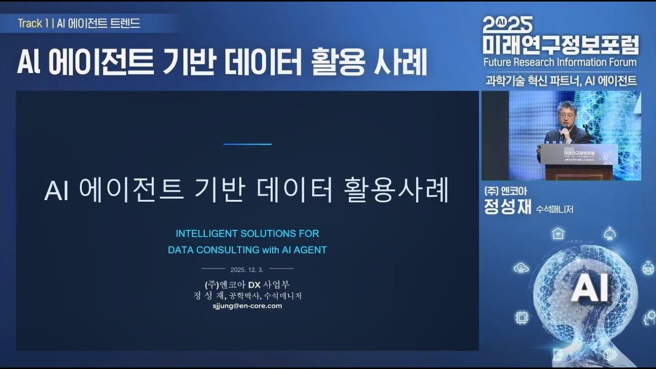 [2025 미래연구정보포럼] AI 에이전트 기반 데이터 활용 사례 | 엔코아 정성재 수석