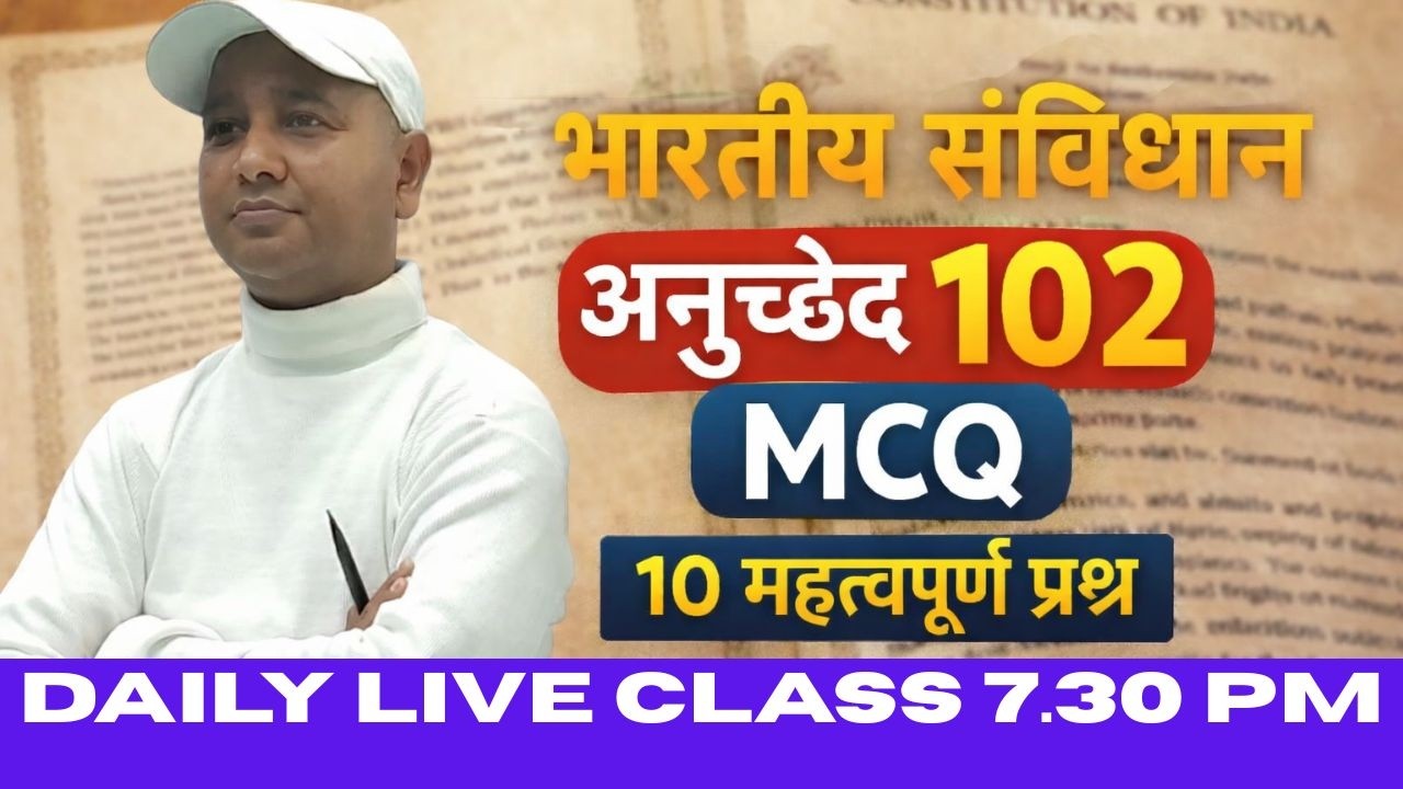 article 102 अनुच्छेद 102  सदस्यता के लिए अयोग्यताएँ भारतीय संविधान for all competitive exams