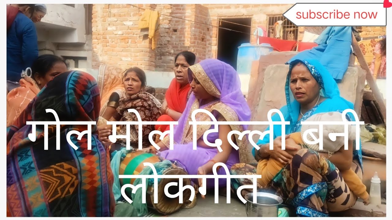 गोल मोल दिल्ली बनी लंबे लगे बाजार ।। लोकगीत ❤️❤️🙏🙏👍💖