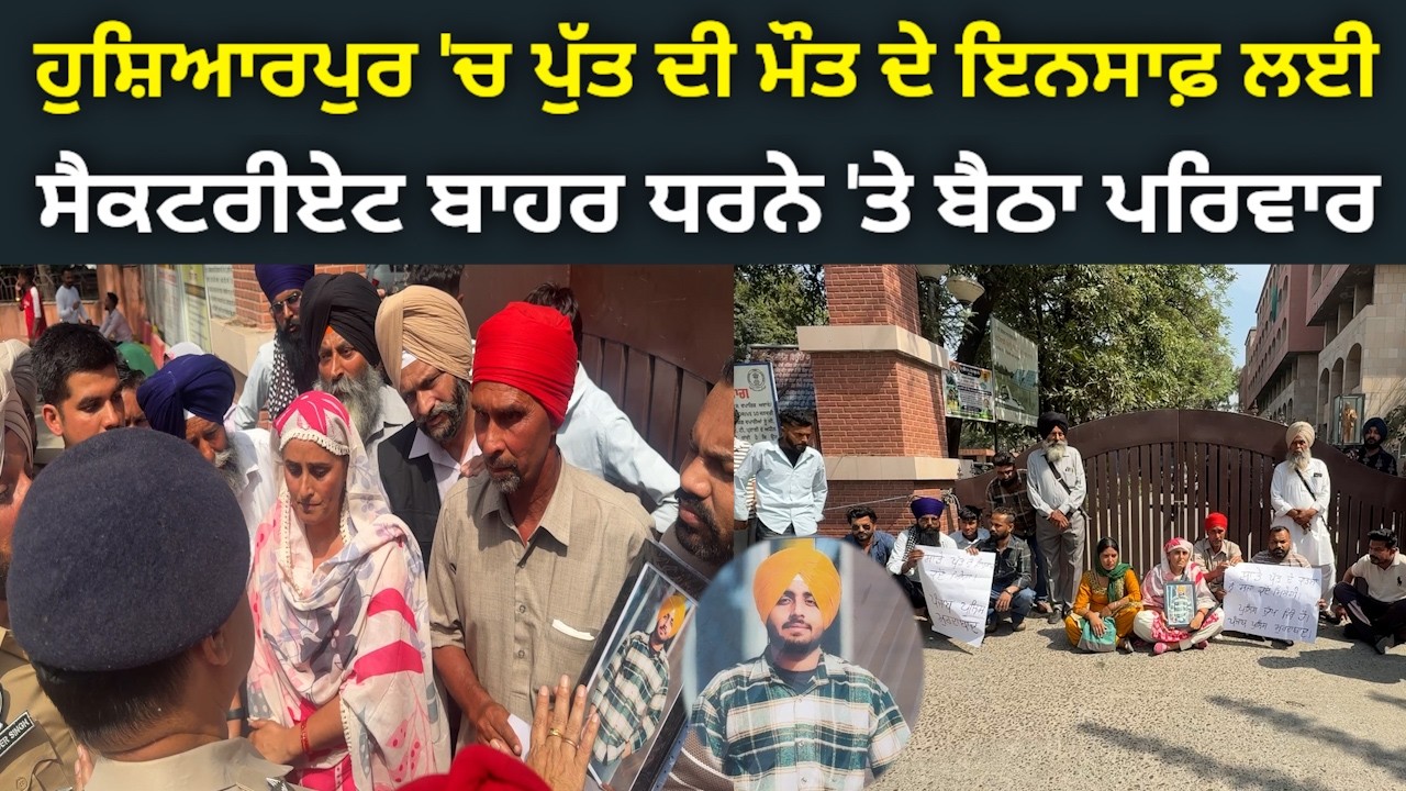 HOSHIARPUR  ਦੇ ਸੈਕਟਰੀਏਟ ਬਾਹਰ ਆਪਣੇ ਪੁੱਤ ਦੀ ਮੌਤ ਦੇ ਇਨਸਾਫ ਲਈ ਧਰਨੇ 'ਤੇ ਬੈਠਾ ਪਰਿਵਾਰ @HOSHIARPURNEWS