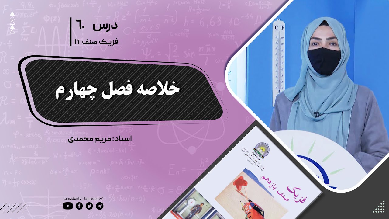 فیزیک صنف یازدهم- جلسه شصت - موضوع : خلاصه فصل چهارم 9-9-1402