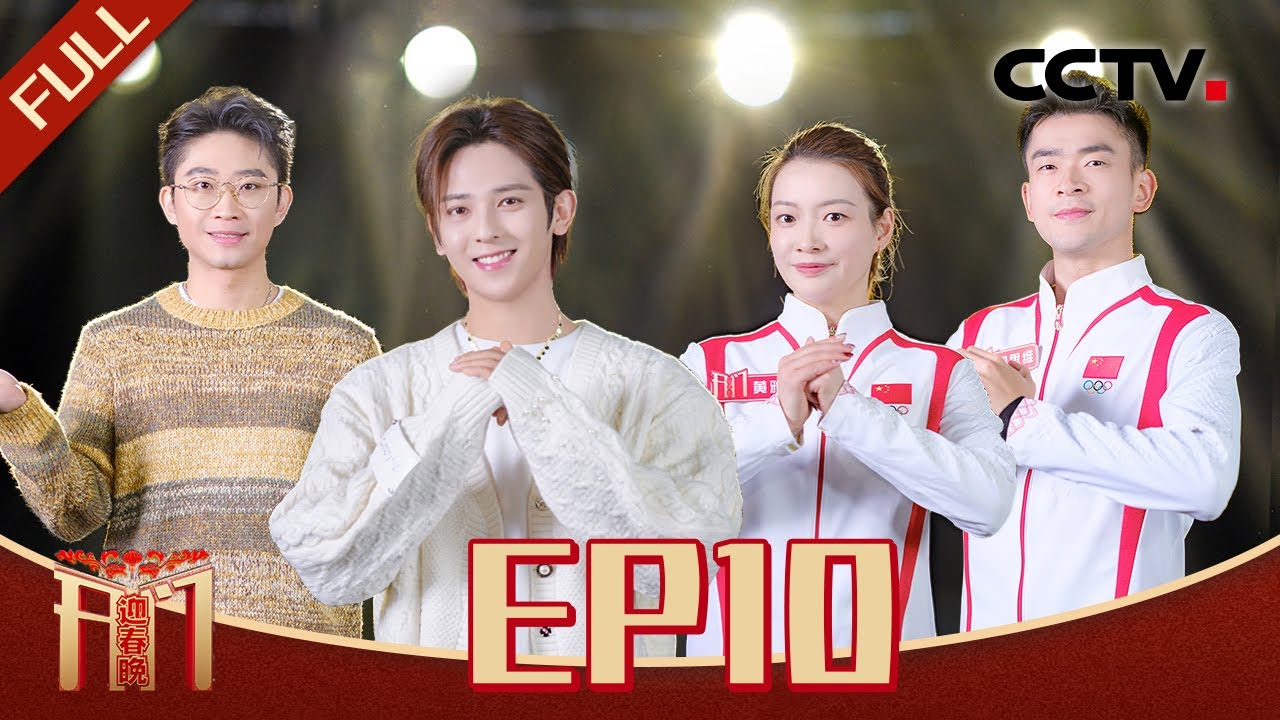 《开门迎春晚》EP10 小尼戴上奥运金牌热泪盈眶 轮滑版“白蛇传”养眼又惊艳 射击冠军热唱《最美的太阳》真·实力派“唱将”  20250118 | CCTV春晚