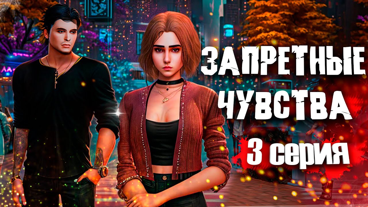 ЗАПРЕТНЫЕ ЧУВСТВА | ЧАСТЬ 3 | Симс 4 сериал (с озвучкой) Анимация