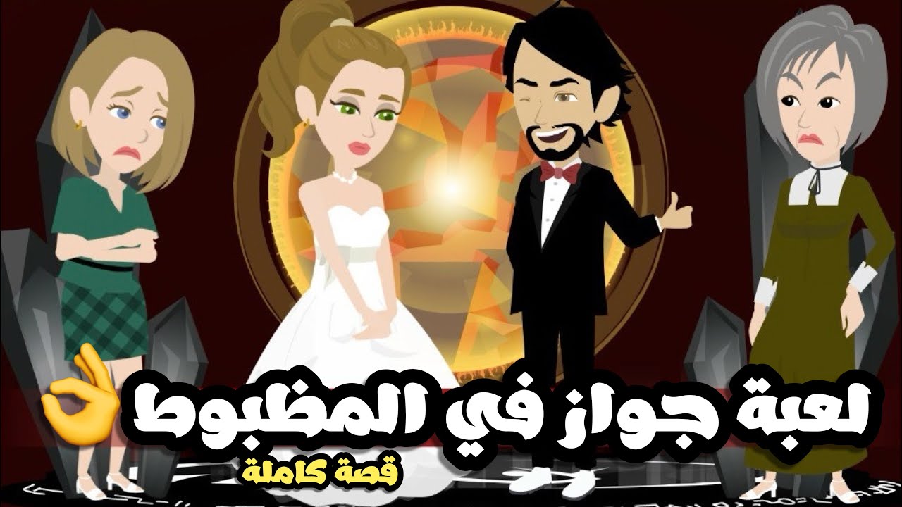 لعبة الجواز 1 كامل 1
