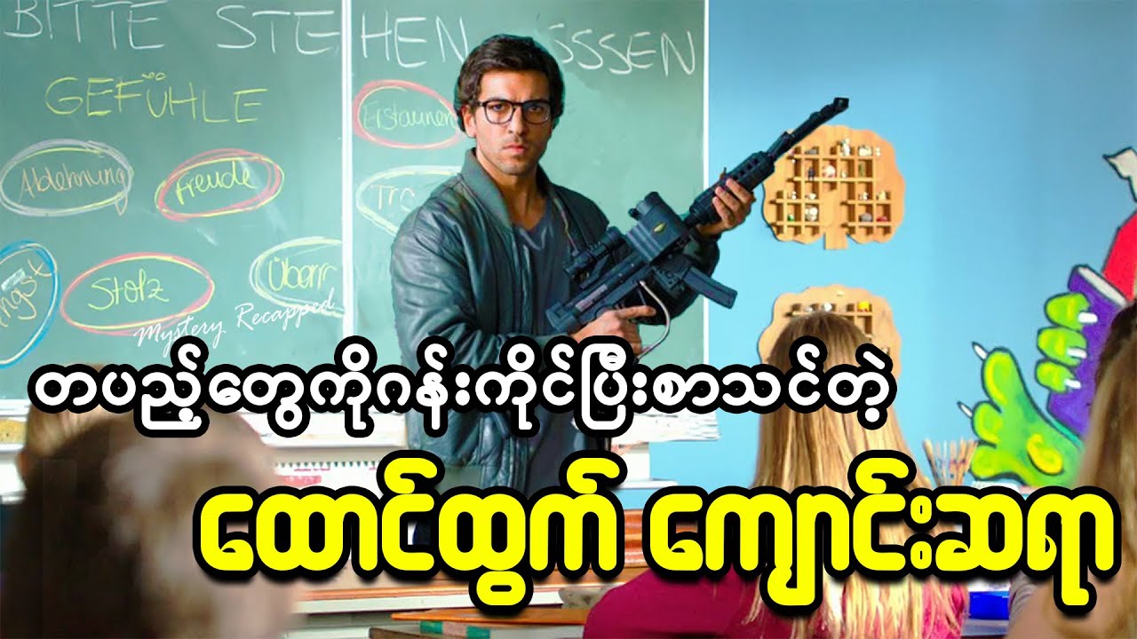 တပည့်တွေကိုဂန်းကိုင်ပြီးစာသင်ပေးတဲ့ ထောင်ထွက်ကျောင်းဆရာဇာတ်လမ်း