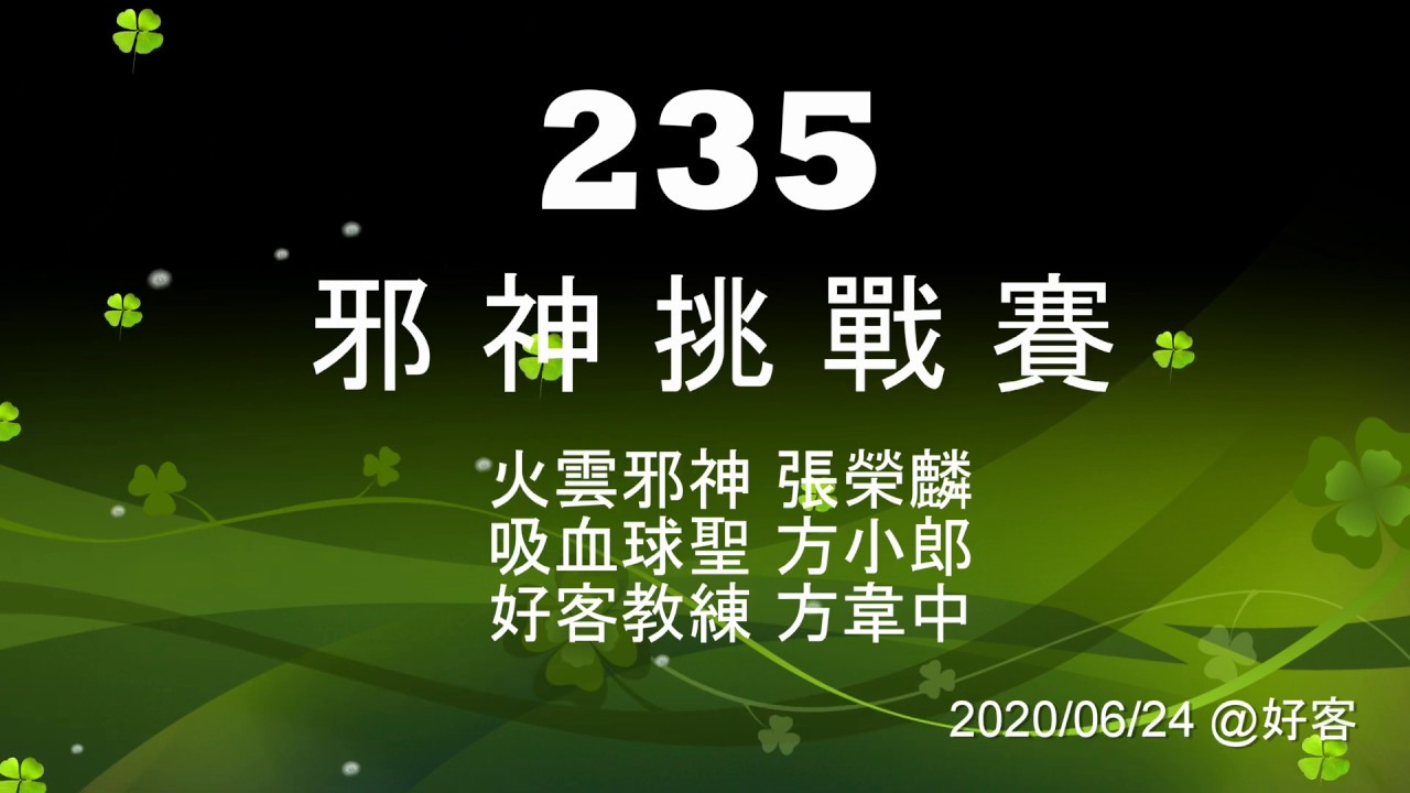 張榮麟-方小郎-方韋中【 邪神235挑戰賽】20200624