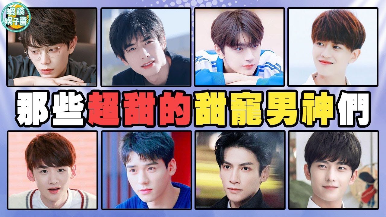 盤點哪些「零差評」的甜寵男神們！哪一款才是你的最愛呢？張新成，宋威龍，林一，胡一天，龔俊，丁禹兮，李現，任嘉倫，羅雲熙，楊洋，白敬亭，邢昭林