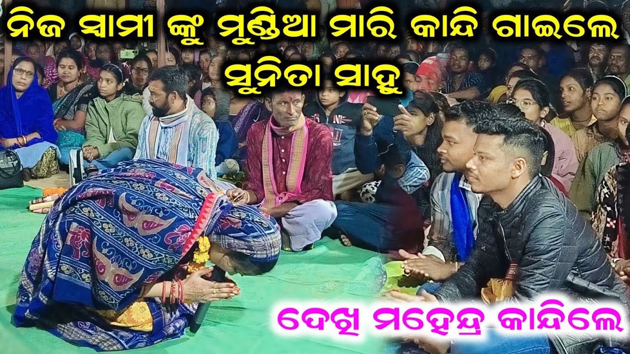 ନିଜ ସ୍ବାମୀଙ୍କୁ ମୁଣ୍ଡିଆ ମାରି କାନ୍ଦି ଗାଇଲେ ସୁନିତା ସାହୁ Sunita Sahu Kirtan | Sunita Sahu New Sad Song 