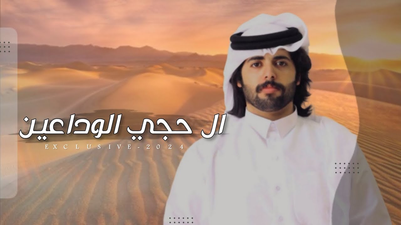 متعب الودعاني & ممدوح بن سعود - ال حجي الوداعين 2024 حصرياً