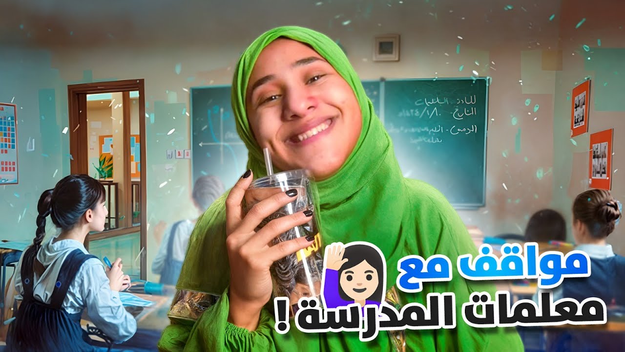 معلمات الابتدائي كانو اسوء شي !!