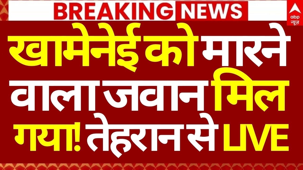 Iran Israel War News LIVE: खामेनेई को मारने वाला जवान मिल गया! | Netanyahu | Big Breaking | LIVE TV