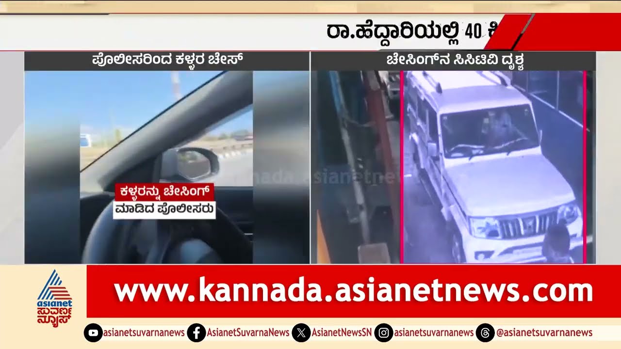 ತುಮಕೂರಲ್ಲಿ 40 ಕಿಮೀ ಸಿನಿಮೀಯ ಚೇಸಿಂಗ್; ದರೋಡೆಕೋರರನ್ನು ಬೆನ್ನಟ್ಟಿ ಹಿಡಿದ ಯುವಕರು! | Tumkur Jewelry Robbery