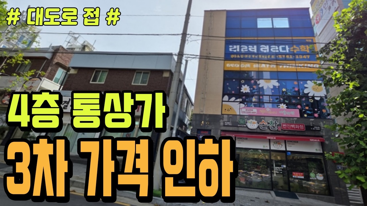 [대구상가매매] [급매] ★ 대도로 신축 4층 상가매매 ★ 아파트 배후 수요 탄탄합니다. 3차 가격 인하 되었는 급매 4층 통상가 매매입니다.