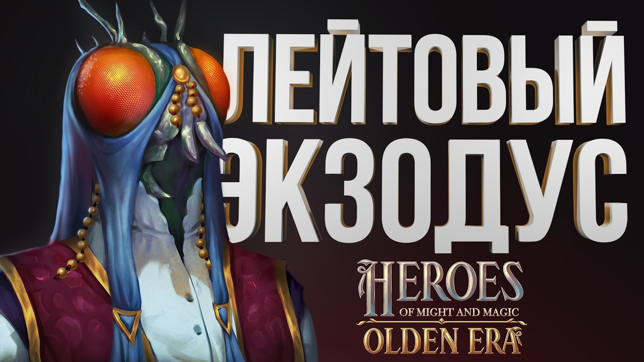 🪲 ЖУК ЛОГИСТ 🪲 РОЙ НА Exodus Outcaste САМАЯ СИЛЬНАЯ ФРАЦИЯ ? | Новые Герои Меча и Магии Olden Era