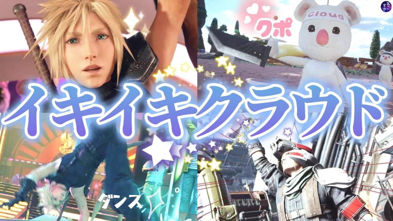 【FF7リバース】個人的に選んだクラウドさんの気分は最高ー！なシーンまとめ！おすすめはモーグリコープクリア後のクラウドさんｗ