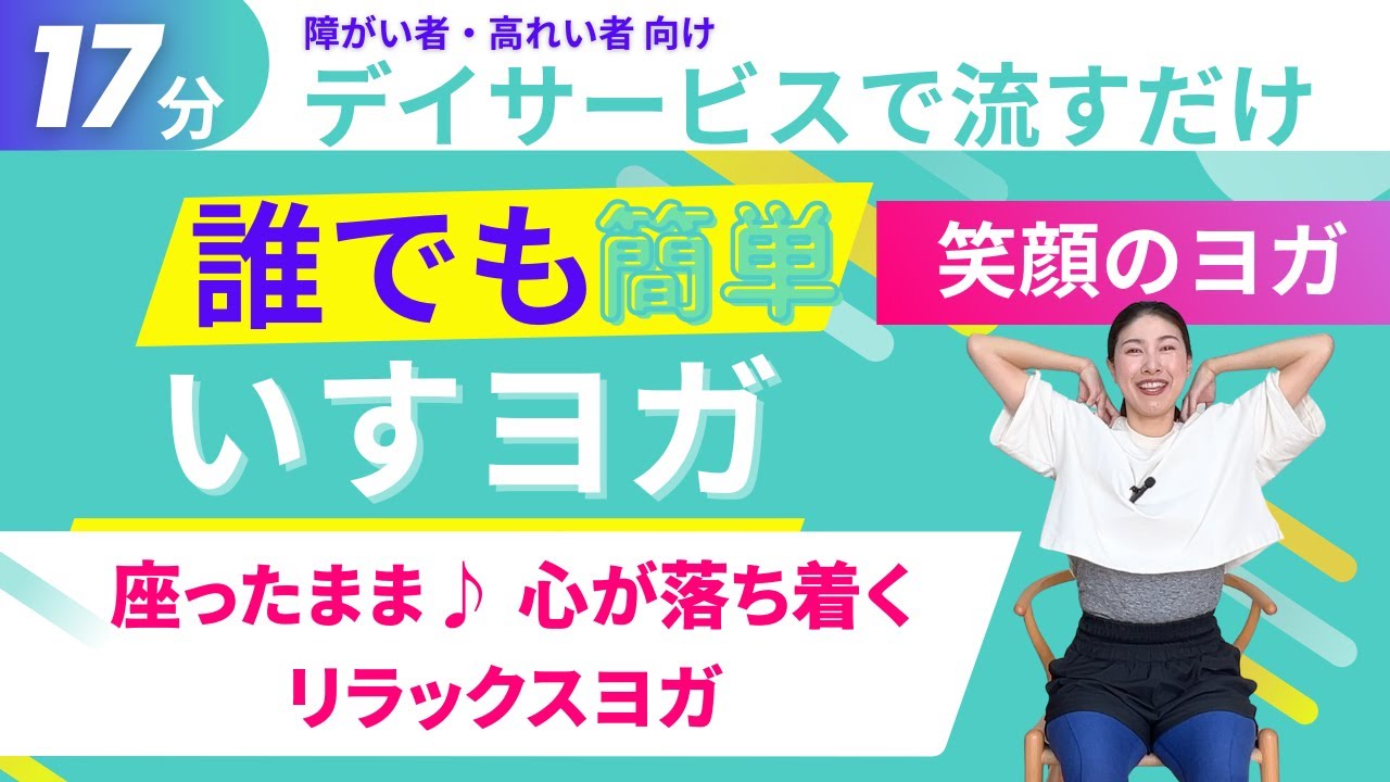 高齢者向け【笑顔のヨガ】椅子に座ったままOK！呼吸が深まる・心が落ち着く・リラックスヨガ・介護施設、障害者施設にもおすすめ！心身が元気になる・椅子ヨガ・チェアヨガ・シニアヨガ / アーナンダヨガ