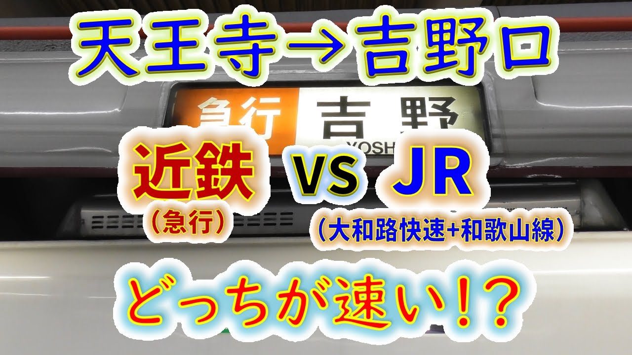 【天王寺→吉野口】２画面同時再生で徹底検証！　「近鉄急行」 VS「JR大和路快速+和歌山線」 どっちが速い！？