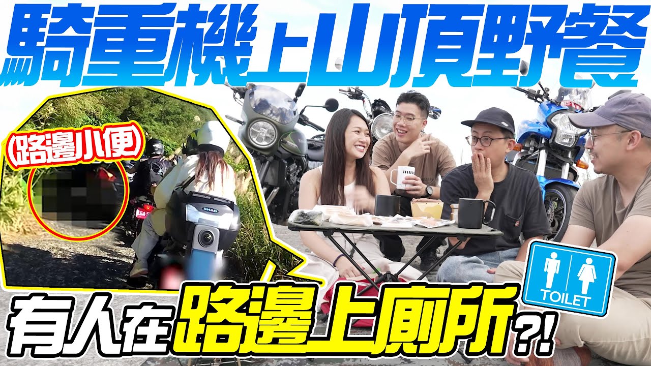 為了野餐騎重機登山？驚見有人在路邊尿O？【按讚惡鬼】草山雷達站