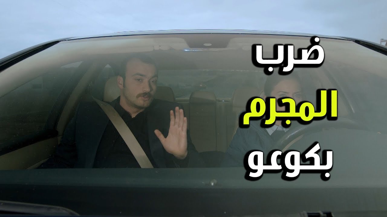 عاكف عطاه كوع غير شكل للمجرم - الفريق الأول 2