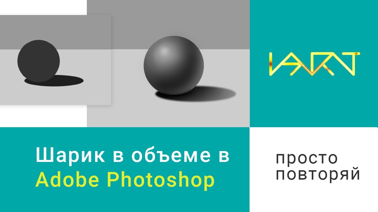 Как рисовать объемный шар в фотошоп