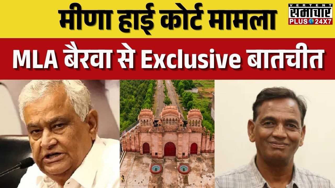 Meena High Court: मीणा हाई कोर्ट मामला MLA बैरवा से Exclusive बातचीत | DCBairwaMLA | KiroriLalMeena