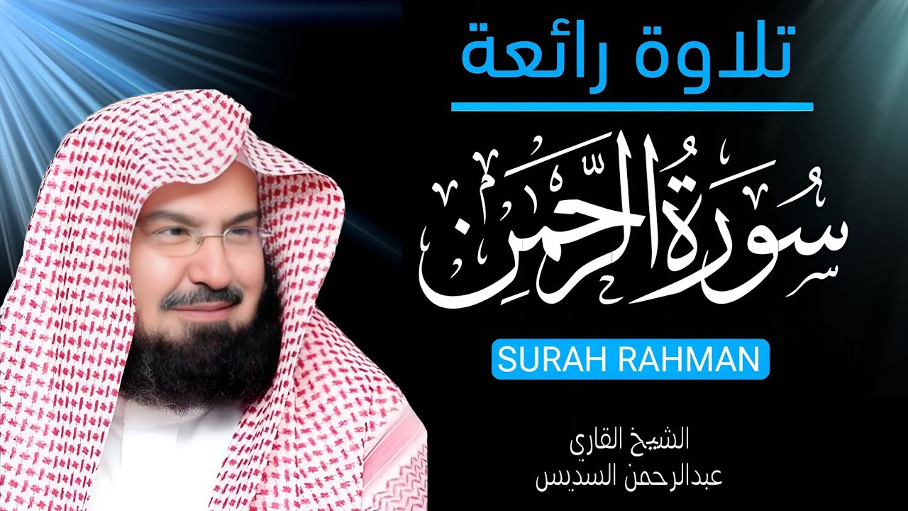 Surah Rahman by Sheikh Abdul Rahman Al-Sudais | Beautiful & Heart Touching Recitation 