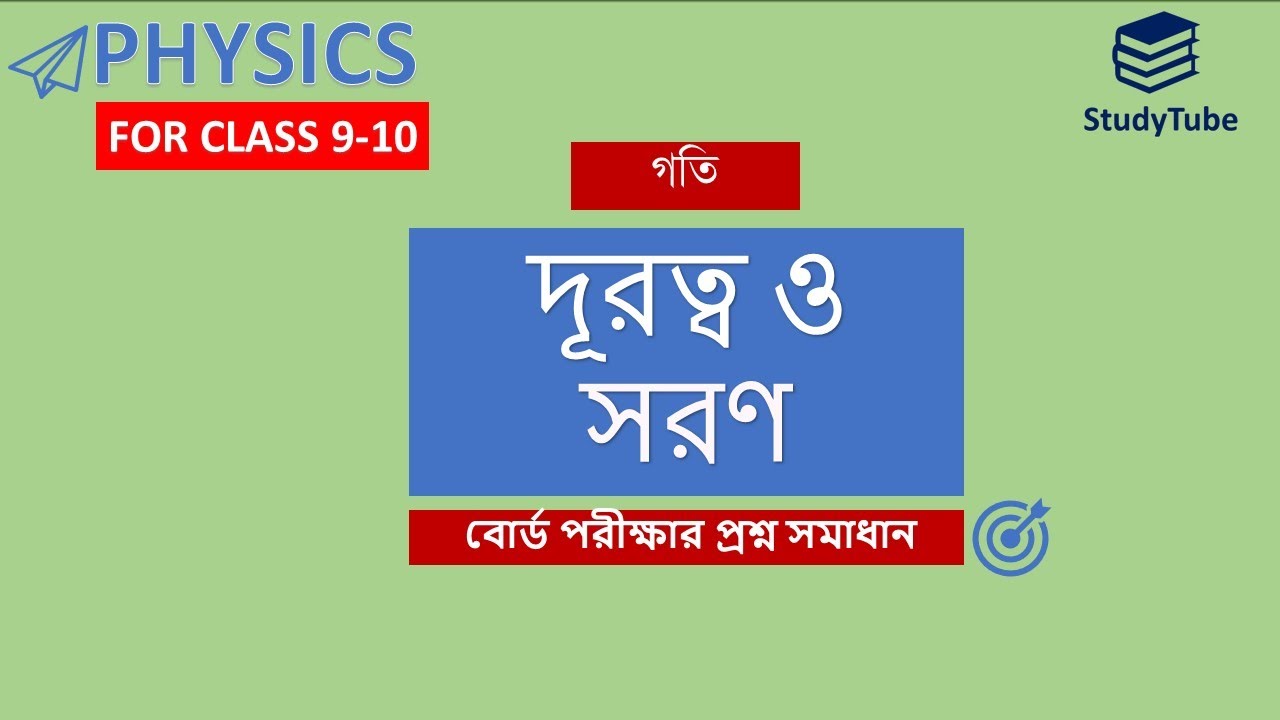 দূরত্ব ও সরণ | সহজ উদাহরণ, সংজ্ঞা ও বোর্ড প্রশ্ন সমাধান | SSC পদার্থবিজ্ঞান
