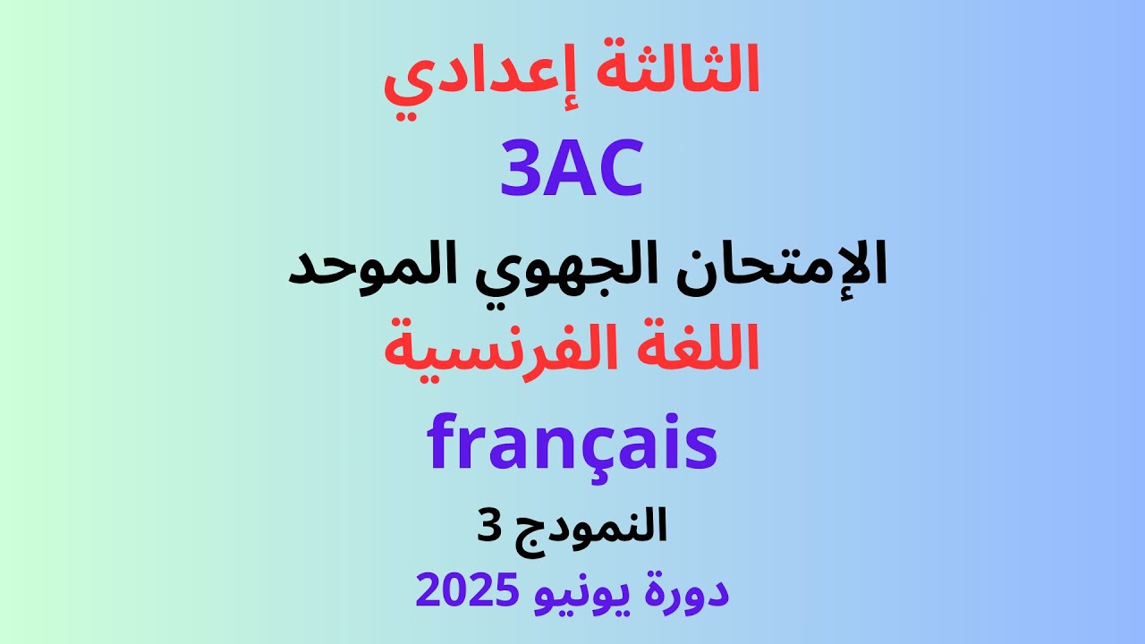 تصحيح الامتحان الجهوي الموحد السنة الثالثة إعدادي اللغة الفرنسية جهة - سوس ماسة.