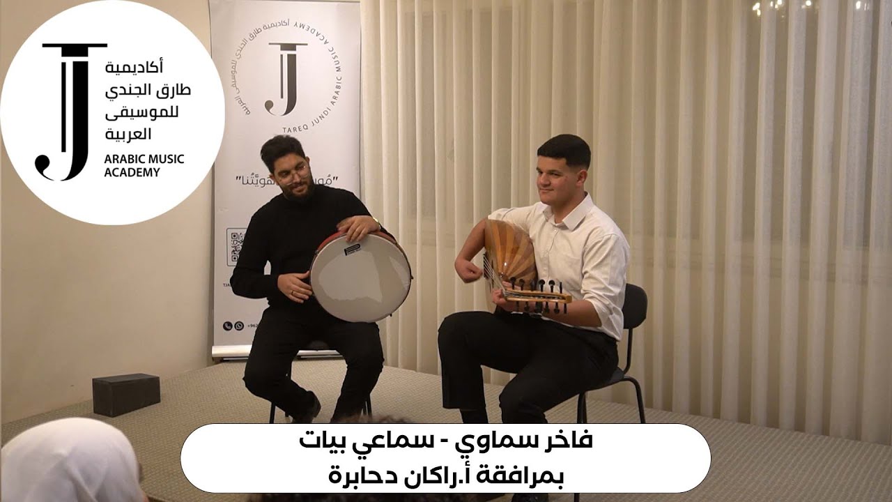سماعي بيات- الطالب فاخر سماوي  بمرافقة أ. راكان دحابرة