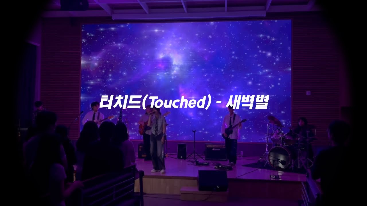 터치드(Touched) - 새벽별  / 목포대 밴드 옴니버스(OMNIBUS) [공연]