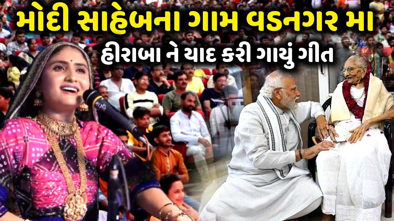 મોદી સાહેબના ગામ વડનગર માં હીરાબા ને યાદ કરી ગાયું ગીત | Geeta Rabari | Jadav Gadhvi Loksahitya