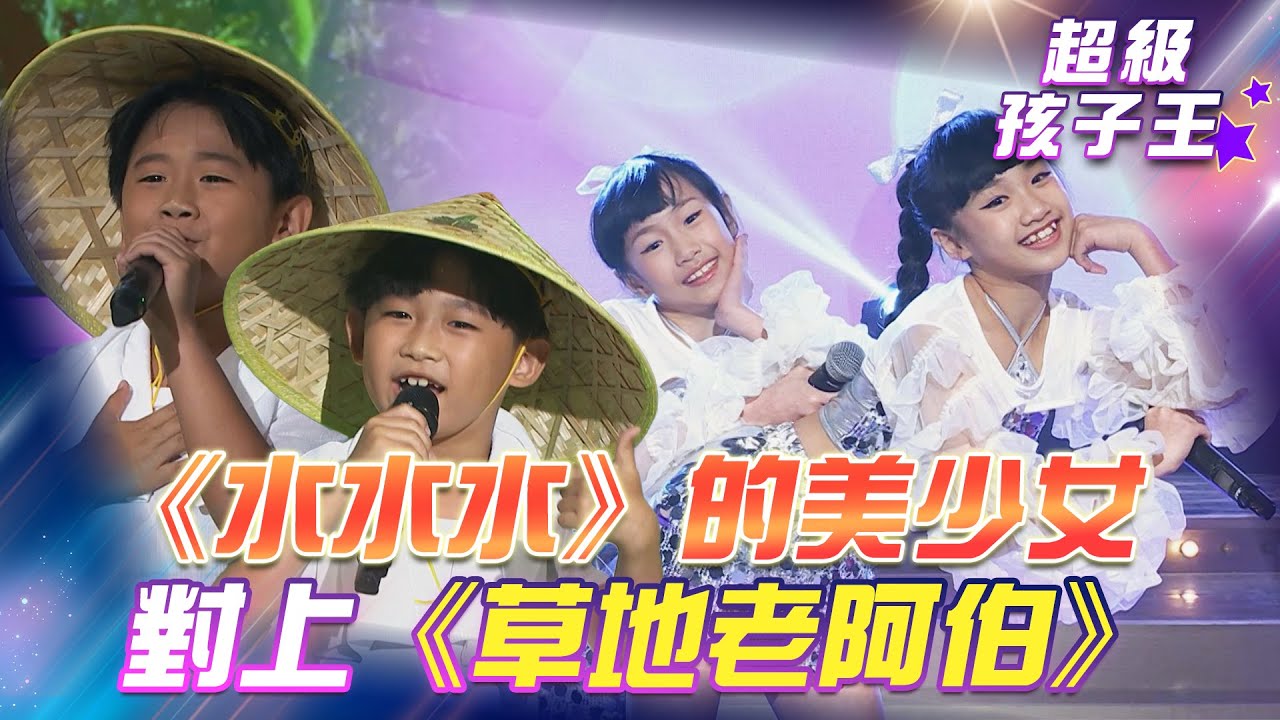 【超級冰冰Show 超級孩子王】《水水水》的美少女 對上《草地老阿伯》EP62