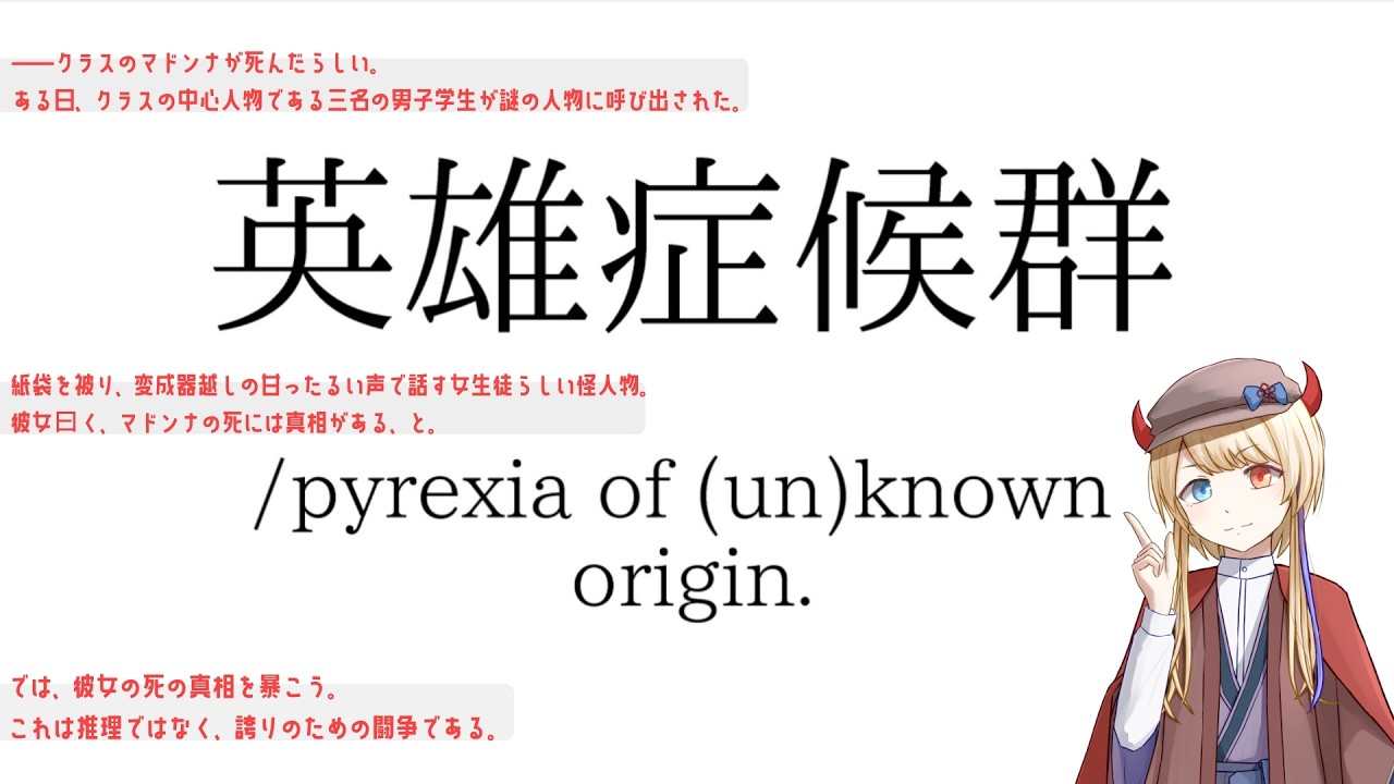 #2【英雄症候群/pyrexia of (un)known origin.】紅の左眼がうずくぜ