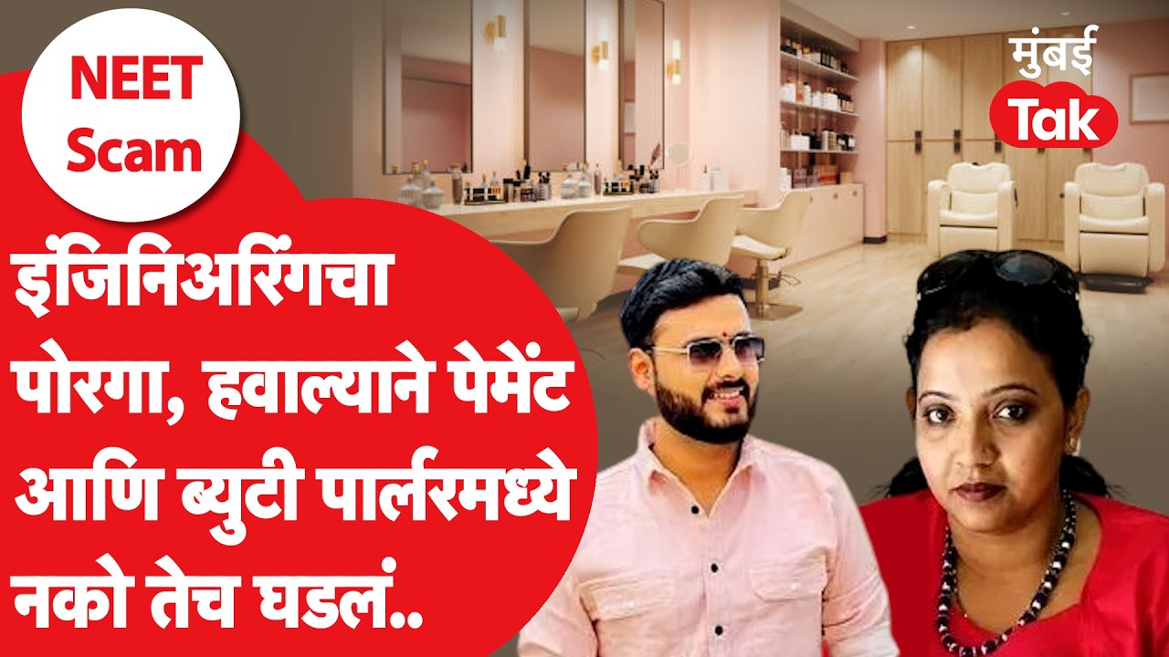 NEET Paper Leak | नाशिक, पुणे ते राजस्थान.. कसा सापडला पेपरफुटीचा मास्टरमाईंड? | CBI | NTA