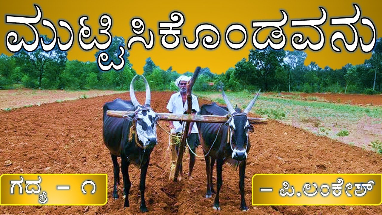MUTTISIKONDAVANU | 2nd PUC | KANNADA LESSON EXPLAINED#muttisikondavanu#kannada #2ndpuckarnataka 