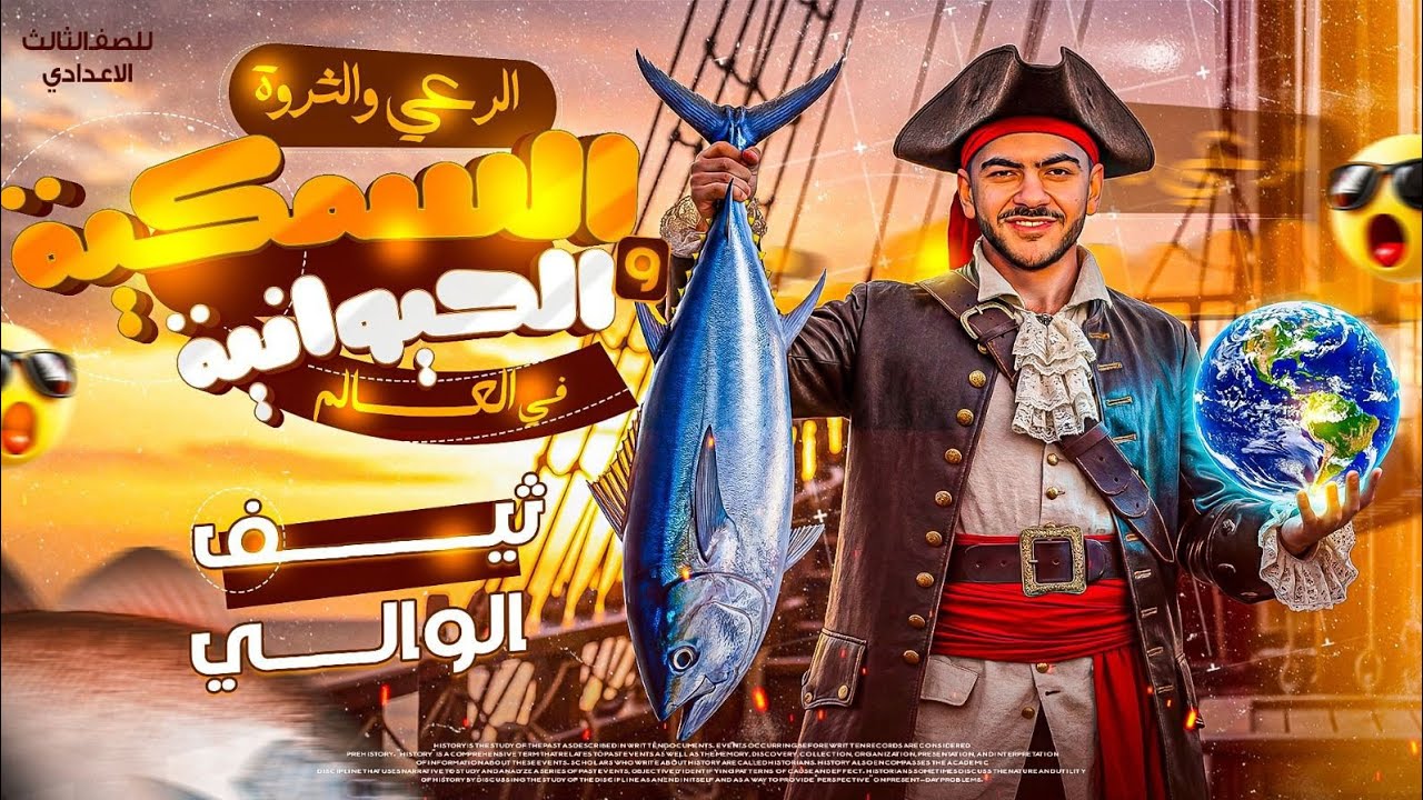 الرعي و الثروة السمكية في العالم | الف الثالث الاعدادي الترم الثاني 2026