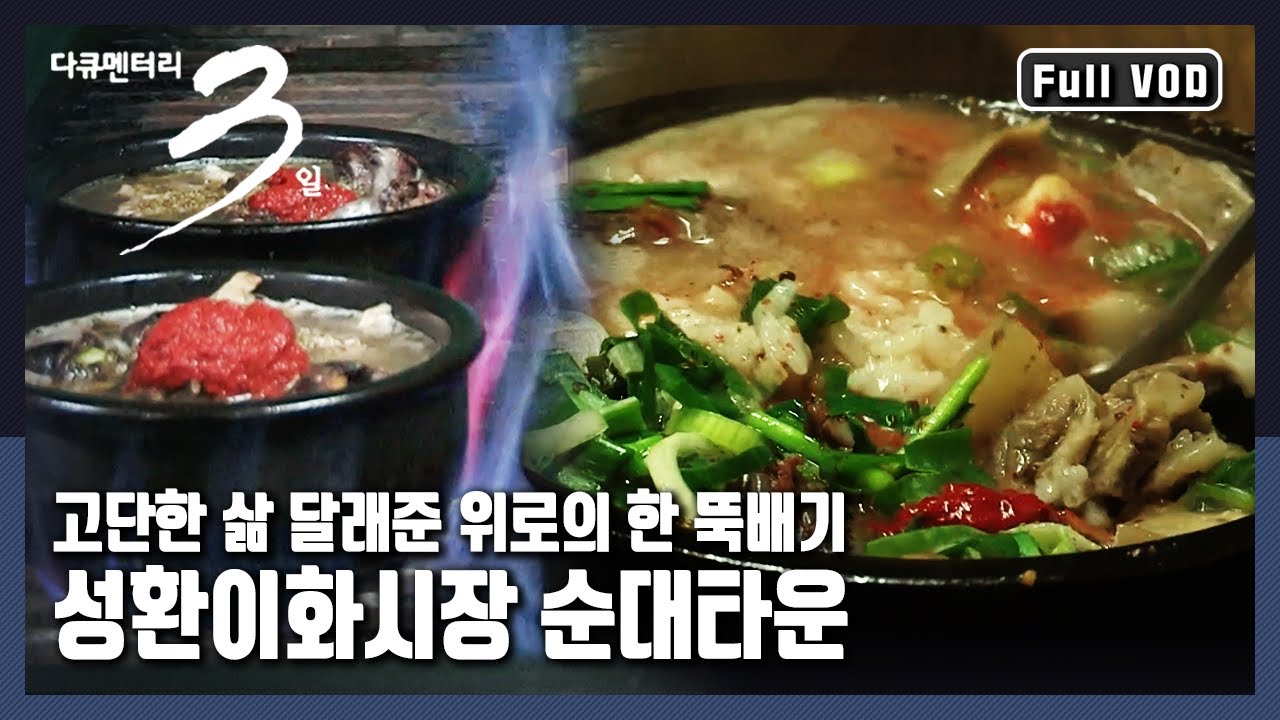 [다큐3일★풀버전] 손님을 위해 꼬박 밤새워 끓인 뜨끈한 🍲국밥 한 그릇 | 