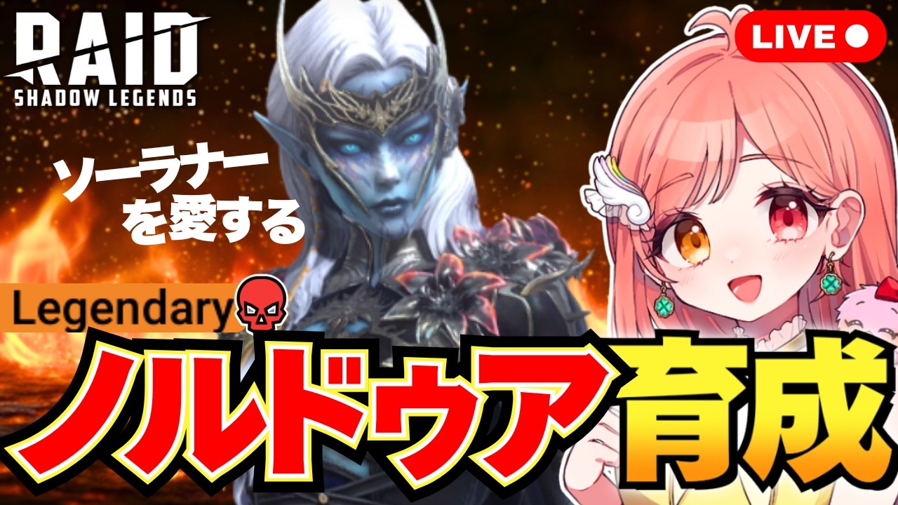 Raid Shadow Legends ノルドゥア(ダークエルフ/レジェンダリー)を育成して遺物・秘伝を付ける 祝福はなし ライブ配信中 レイドシャドウレジェンド
