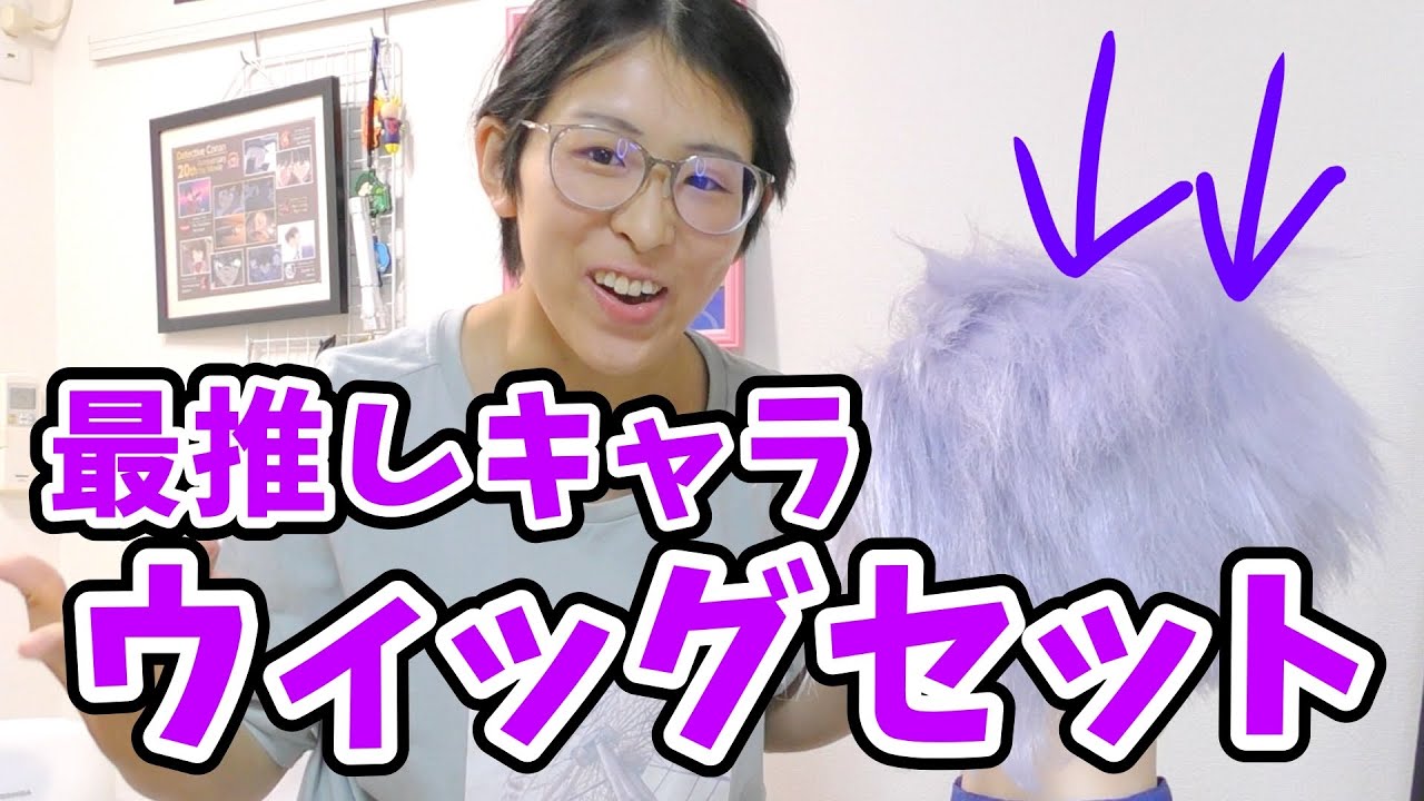 最推しコスプレをしないためにウィッグセットします！【修羅場】