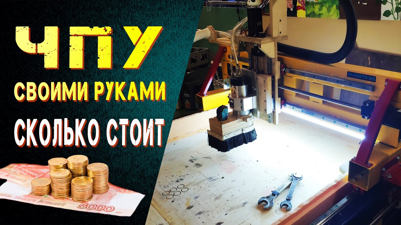 #6. ЧПУ станок своими руками. Сколько стоит чпу. Подбиваем затраты на чпу по дереву.