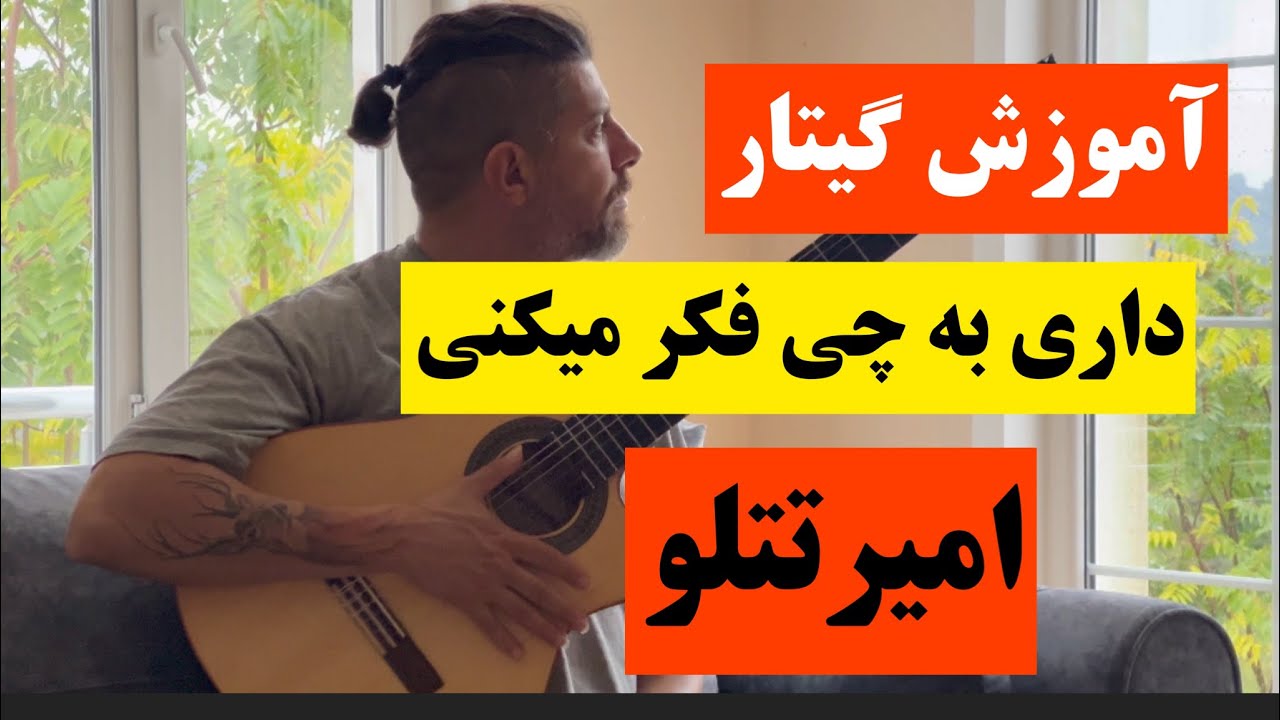 آموزش گیتار آهنگ داری به چی فکر میکنی تتلو اصلی