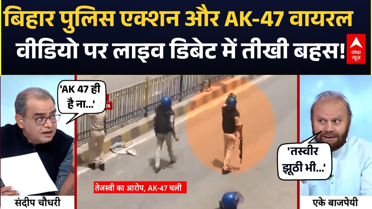 Sandeep Chaudhary: Bihar Police और AK-47 का विवादित वीडियो पर बहस | Samrat Choudhary | CJP Protest