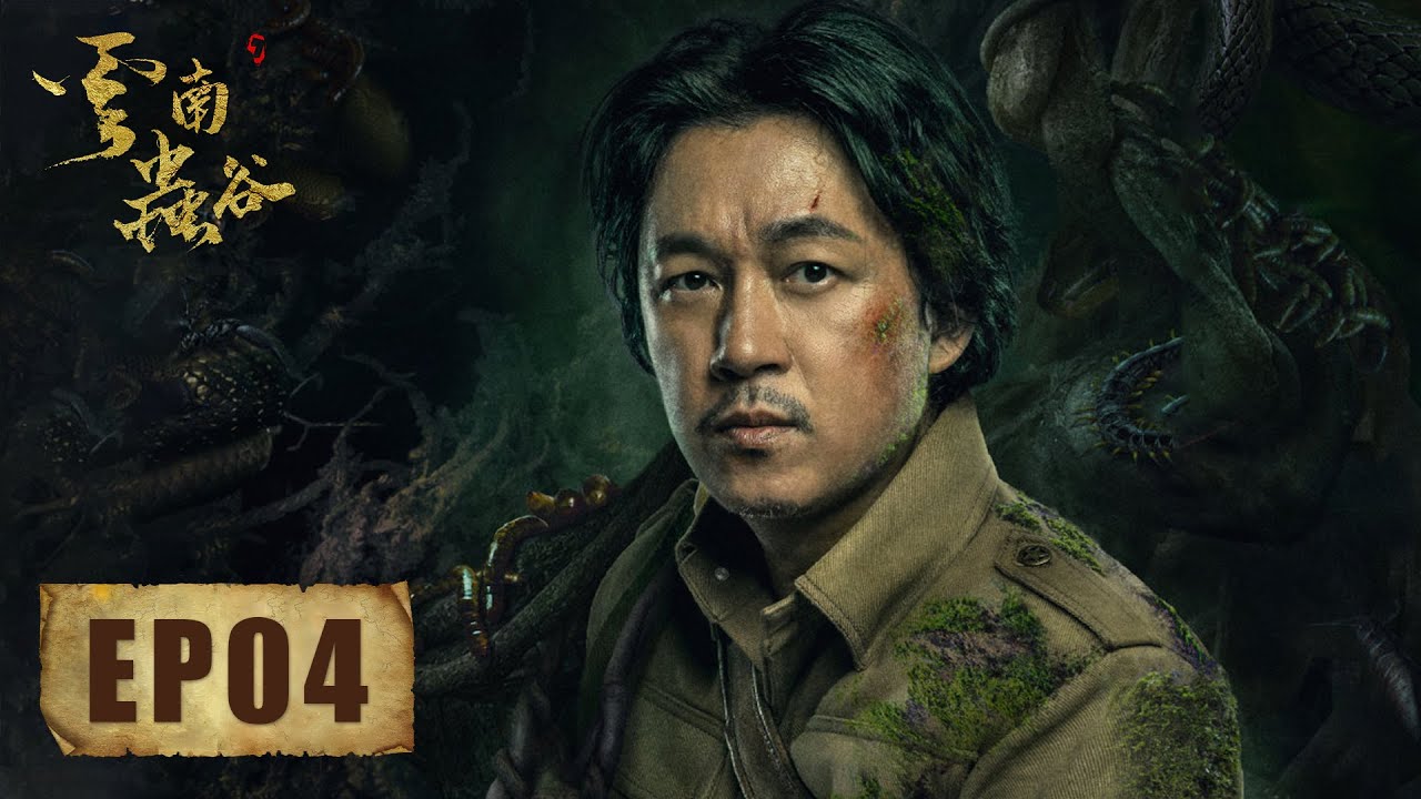 【ENG SUB】昆仑神宫前部《鬼吹灯之云南虫谷 The Worm Valley》第04集——铁三角发现大祭司水晶棺，被遮龙寨人追击进入虫谷（潘粤明，张雨绮，姜超）