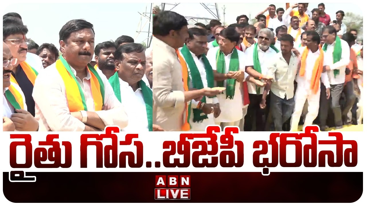🔴LIVE : రైతు గోస ..బీజేపీ భరోసా | Rythu Gosa BJP Bharosa Yatra | ABN Telugu