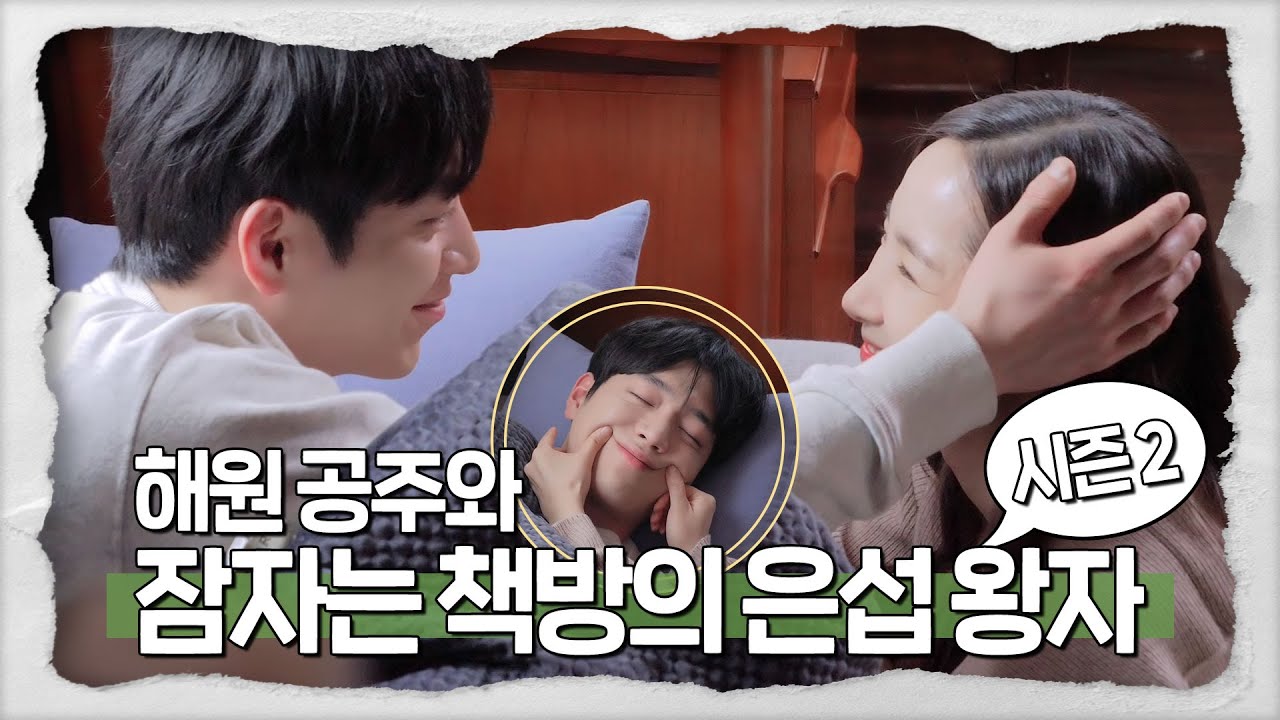 [메이킹] ♥해원 공주와 잠자는 책방의 은섭 왕자♥ 시즌 2