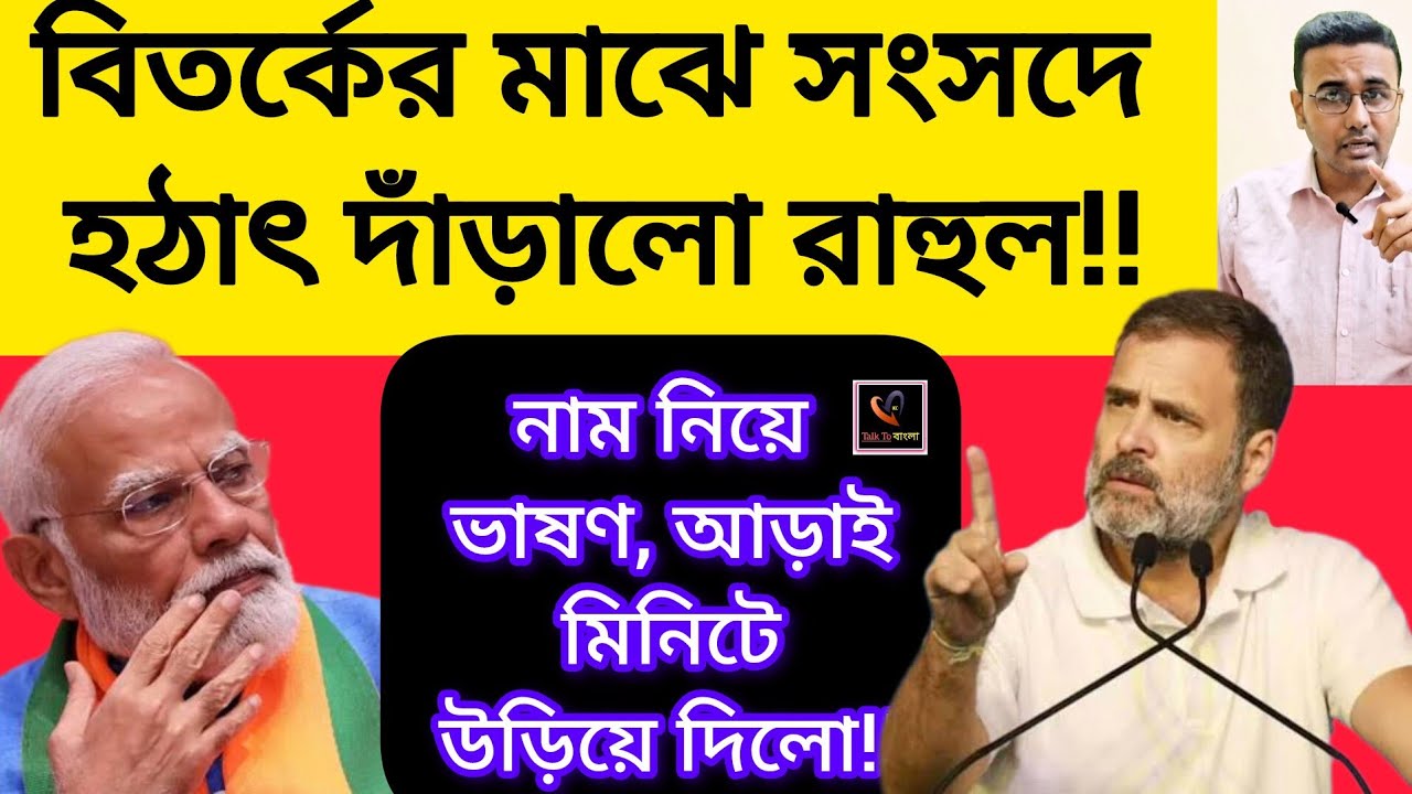 বিতর্কের মাঝে সংসদে হঠাৎ দাঁড়ালো রাহুল!! সরকার ভয় অস্থির!নাম নিয়ে ভাষণ, আড়াই মিনিটে উড়িয়ে দিলো