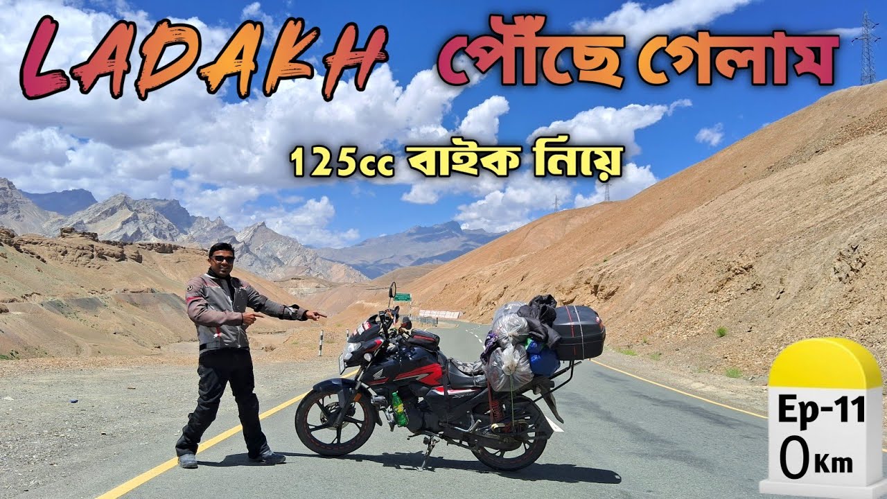 সব থেকে কম খরচে লাদাখ ভ্রমন || Kolkata To Ladakh Bike Ride || Ladakh Road Trip 2025 || Ladakh Trip