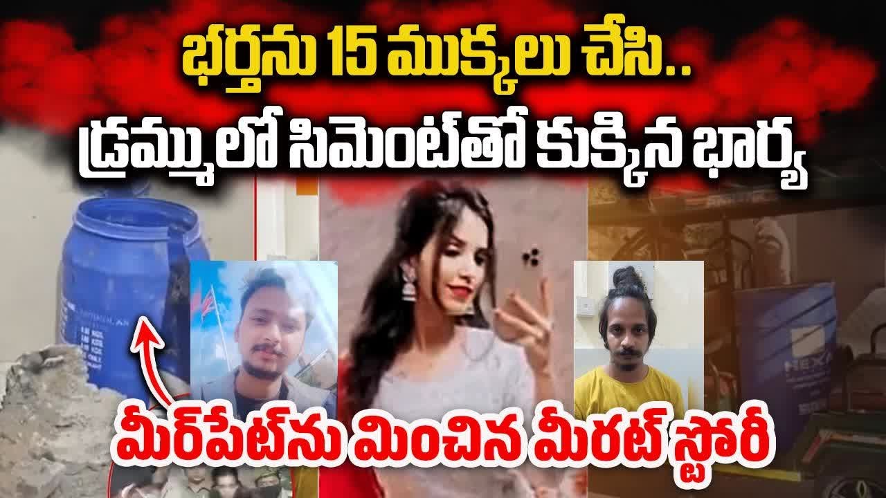Navy Officer Body Sealed with Cement In Drum, Wife Left for Vacation with Lover || Samayam Telugu