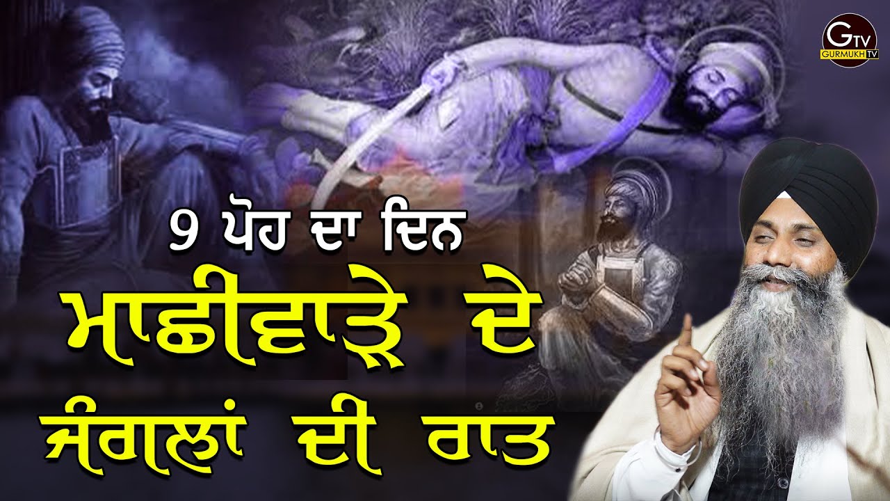 9 Poh Da Din Machiware De Jangla Di Raat | Bhai Sarbjit Singh Ji Ludhiana Wale | Dafar E Sidak